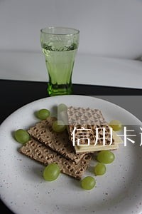 信用卡逾期返钱 信用卡逾期返钱