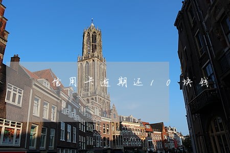 信用卡逾期还10块钱