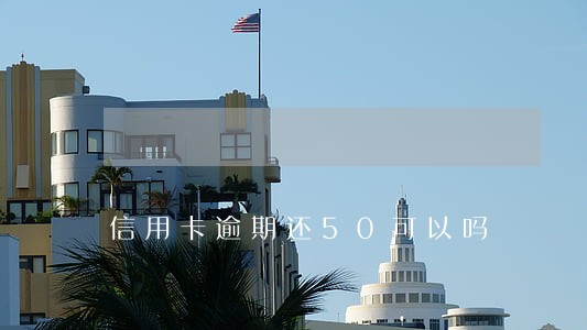 信用卡逾期还50可以吗