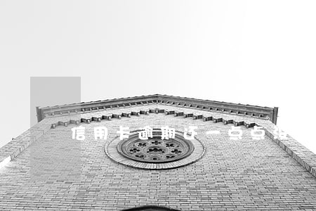 信用卡逾期还一点点没事吧 信用卡逾期还一点点没事吧