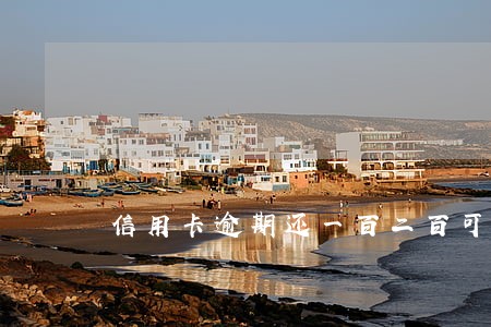 信用卡逾期还一百二百可以吗