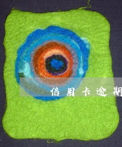 信用卡逾期还上不能用吗 信用卡逾期还上不能用吗