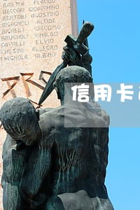 信用卡逾期还上之后多久才能用 信用卡逾期还上之后多久才能用