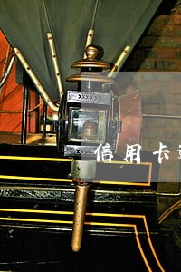 信用卡逾期还上之后直接解冻吗 信用卡逾期还上之后直接解冻吗