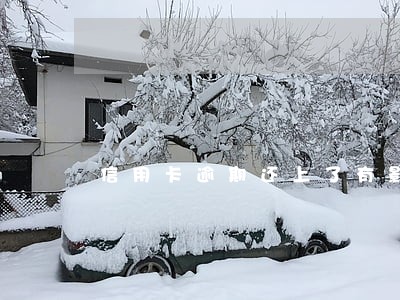信用卡逾期还上了有影响吗 信用卡逾期还上了有影响吗
