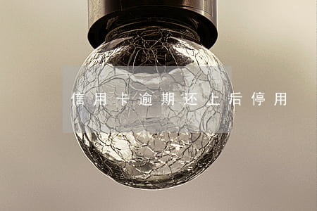 信用卡逾期还上后停用 信用卡逾期还上后停用