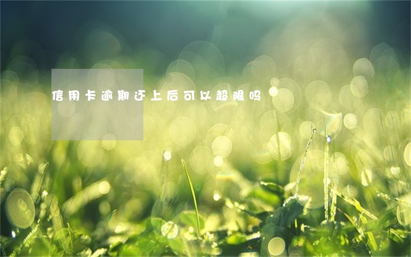 信用卡逾期还上后可以超限吗