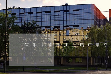 信用卡逾期还上后可坐高铁吗