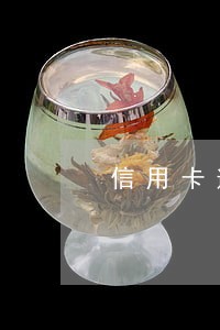 信用卡逾期还上多久征信会消
