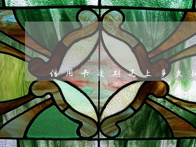 信用卡逾期还上多久征信才能解除