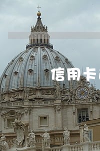 信用卡逾期还上多久能用