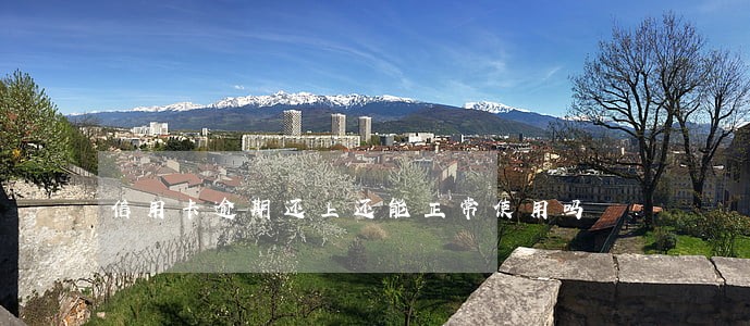 信用卡逾期还上还能正常使用吗 信用卡逾期还上还能正常使用吗