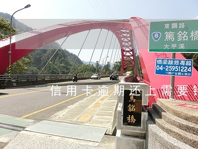 信用卡逾期还上需要销卡吗 信用卡逾期还上需要销卡吗