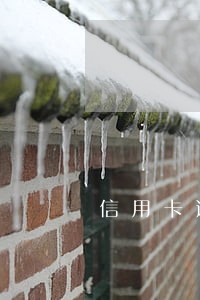 信用卡逾期还不i怎么处理
