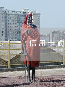 信用卡逾期还不上会坐牢么 信用卡逾期还不上会坐牢么
