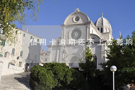 信用卡逾期还不上会影响公积金 信用卡逾期还不上会影响公积金