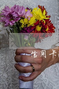 信用卡逾期还不上会影响工作吗 信用卡逾期还不上会影响工作吗