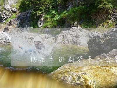 信用卡逾期还不上会影响父母吗