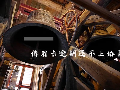 信用卡逾期还不上协商还款期限 信用卡逾期还不上协商还款期限