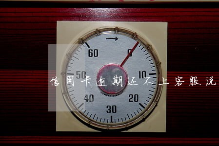 信用卡逾期还不上客服说结案处理 信用卡逾期还不上客服说结案处理