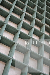 信用卡逾期还不上对配偶有影响吗 信用卡逾期还不上对配偶有影响吗