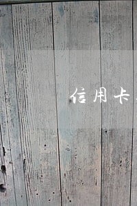 信用卡逾期还不上怎么办如何办