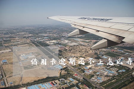 信用卡逾期还不上怎么弄