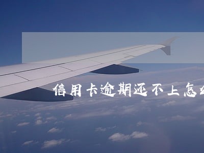 信用卡逾期还不上怎么解套