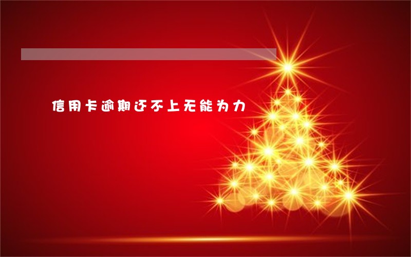 信用卡逾期还不上无能为力