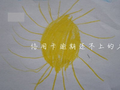 信用卡逾期还不上的名单西安 信用卡逾期还不上的名单西安