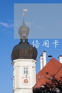 信用卡逾期还不上的影响大吗 信用卡逾期还不上的影响大吗