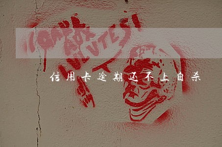 信用卡逾期还不上自杀 信用卡逾期还不上自杀