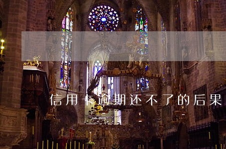信用卡逾期还不了的后果 信用卡逾期还不了的后果