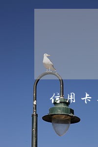 信用卡逾期还不了被银行催款怎么办 信用卡逾期还不了被银行催款怎么办