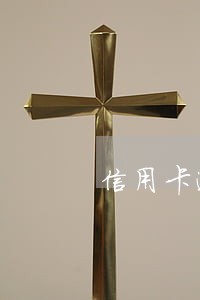 信用卡逾期还不掉会怎么样