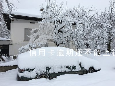 信用卡逾期还不能上征信吗 信用卡逾期还不能上征信吗