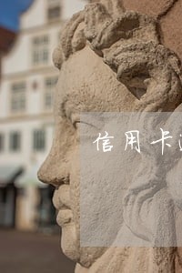 信用卡逾期还不起多少人 信用卡逾期还不起多少人