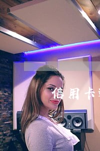 信用卡逾期还不起收不回来怎么办 信用卡逾期还不起收不回来怎么办