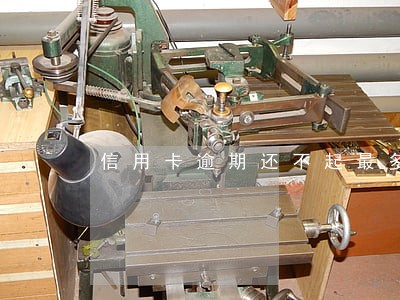 信用卡逾期还不起最多判多少年