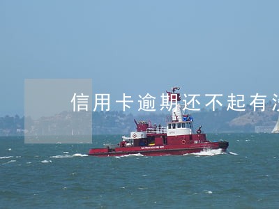 信用卡逾期还不起有没有上征信 信用卡逾期还不起有没有上征信