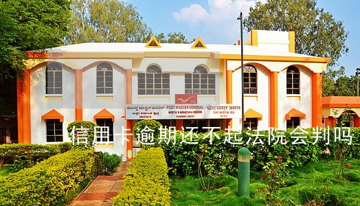 信用卡逾期还不起法院会判吗 信用卡逾期还不起法院会判吗