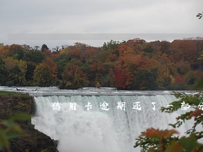 信用卡逾期还了一部分还能用吗
