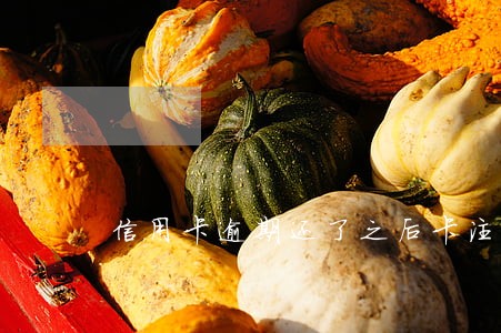 信用卡逾期还了之后卡注销吗 信用卡逾期还了之后卡注销吗