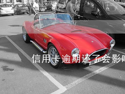 信用卡逾期还了会影响买房吗 信用卡逾期还了会影响买房吗