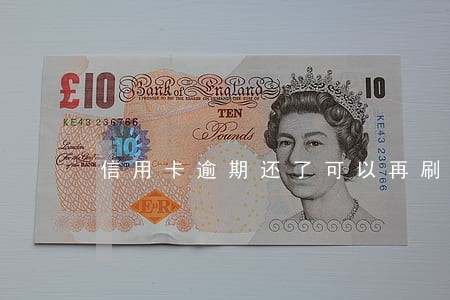 信用卡逾期还了可以再刷吗 信用卡逾期还了可以再刷吗