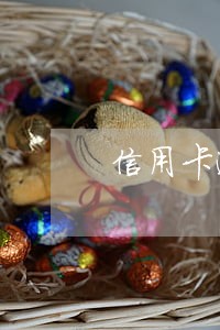 信用卡逾期还了可以马上拿钱吗 信用卡逾期还了可以马上拿钱吗