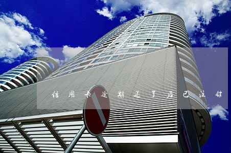 信用卡逾期还了后已注销怎么办 信用卡逾期还了后已注销怎么办