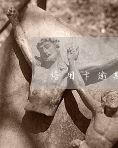 信用卡逾期还了多久有额度