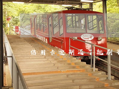 信用卡逾期还了就刷不了了 信用卡逾期还了就刷不了了
