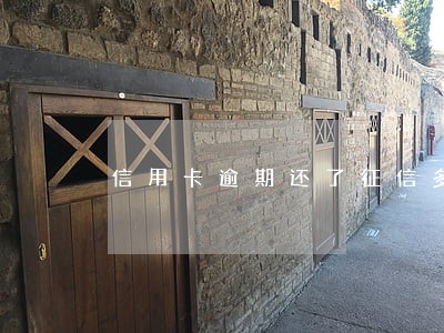 信用卡逾期还了征信多久会消除 信用卡逾期还了征信多久会消除